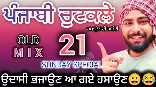 punjabi Jokes 21😄 ਹੱਸੋ ਖ਼ੂਨ ਵਧਾਓ ਉਦਾਸੀ ਭਜਾਓ ਚਾਹ ਪੀਓ ਫ਼ਿਕਰਾਂ ਖਾਓ ਚੁਟਕਲਿਆਂ ਨਾਲ😄#deeprajgarhia