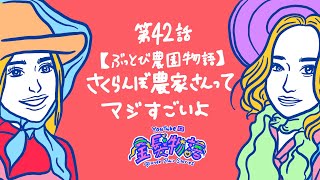 42話  【ぶっとび農園物語】さくらんぼ農家さんってマジすごいよ【山形県 天童市 奥山農園】