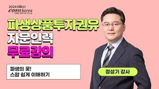 2024 파생상품투자권유자문인력 스왑 완벽정리! (파생의 信 정성기강사)