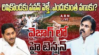 Live: రిషికొండ‌కు ప‌వ‌న్ వెళ్తే... ఎందుకుంత వ‌ణుకు?  వైజాగ్ లో  హై టెన్ష‌న్| Pawan Vizag Tour| ABN