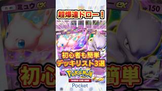 【ポケポケ】爆速ドロー、ミュウツーex・ミュウexデッキリスト3選 #ポケポケ #ポケカ