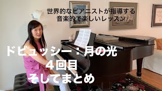 [第8回ロサンゼルス発ピアノレッスン - 分かり易いと評判！] 上野淳子ギャレットのピアノが格段に上達するレッスン ドビュッシー ：月の光/Debussy: Clair de Lune