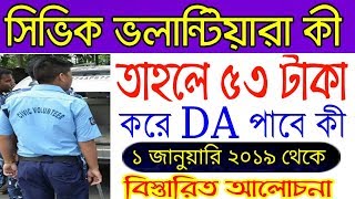 সিভিক ভলান্টিয়াররা কী 2019 থেকে DA পাবে | Civic news today | civic volunteer DA latest news | CV