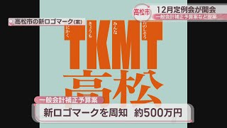 高松市の新ロゴPRに約500万円など補正予算案を提案　12月定例高松市議会が開会