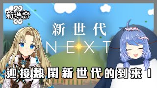 【遊戲實況】迎接熱鬧新世代的到來！與鵝蝦一同成為米列希安叭！【新瑪奇Ｍabinogi/新世代NEXT】