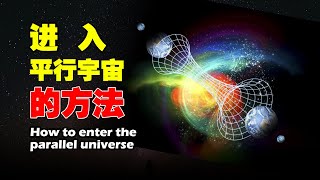 NASA證實平行宇宙真實存在，你的既視感，就是到達另一個世界的證據【紅桃K日記】