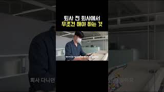 퇴사 전 회사에서, 이건 '꼭' 하고 나오세요 #shorts