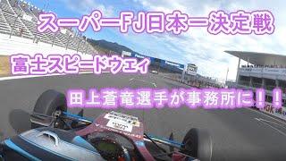 スーパーFJ日本一決定戦ｉｎ富士スピードウェイ