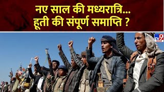 Super Prime Time: नए साल की मध्यरात्रि...हूती की संपूर्ण समाप्ति ? | Houthi challenge To USA-Britain