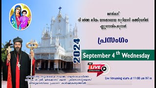 പ്രസംഗം നി.വ.ദി.ശ്രീ.മർക്കോസ് മോർ ക്രിസോസ്‌റ്റമോസ് തിരുമനസ്സുകൊണ്ട്‌     04\\09\\2024