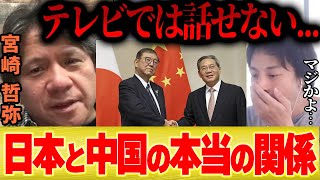 【テレビじゃ言えない】日本と中国の本当の関係【ひろゆき 宮崎哲弥 切り抜き アメリカ ロシア ウクライナ 第3次世界大戦 台湾進攻 戦争 トランプ ハリス 】