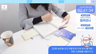 2020.03.24(화) 📚포근한 장작소리의 모트독서실📚 밤 9시부터 같이 공부해요