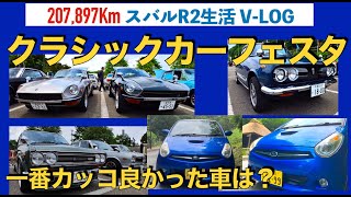 【スバルR2】クラシックカーフェスタ【岩手県北上市展勝地レストハウス】207,897kmのV-log【Insta360 GO3 oneX2】旧車