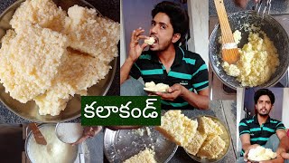 కలాకండ్ చిటికెలో తయారు చేసుకోవచ్చు ఇలా kalakand how to prepare  | lachakka TV |