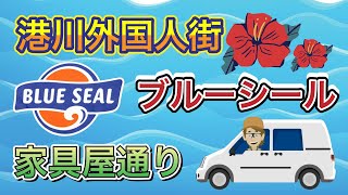 沖縄　ブルーシール本店　港川外国人街　国道58号線　宜野湾　家具屋通り　海の見えるカフェ　トランジットカフェ　北谷町　那覇空港から半日ルート　世界のドライブポイント　沖縄旅行　超穴場　ドライブコース