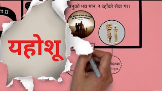 यहोशू:  बाइबलको पुस्तक सारांश_Joshua || Nepali Christian School ||