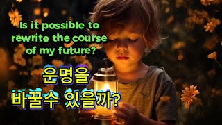 [Eng. Sub] 운명을 바꿀 수 있을까? 그 비밀을 알려드립니다 Can You Change Your Destiny? Discover the Secret