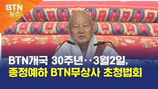 [BTN뉴스] BTN개국 30주년‥3월2일, 종정예하 BTN무상사 초청법회