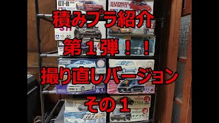 積みプラ紹介 プラモデル カーモデル 在庫 紹介１ 撮り直し その１