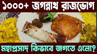 ১০০০+ জগন্নাথ রাজভোগ | মহাপ্রসাদ কিভাবে জগতে এলো | jagannath rajbhog | rath yatra 2022