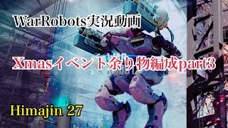 【WarRobots】暇人27号 実況プレイ #60