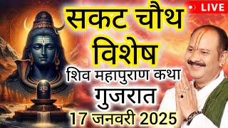 LIVE 🔴 गुजरात शिवमहापुराण कथा प्रदीप मिश्रा जी Shivmahapuran Katha Sehore #katha