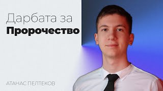 ПРОРОЧЕСКА ДАРБА | Атанас Пелтеков