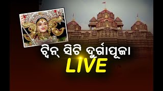 ଟ୍ବିନ୍ ସିଟି ଦୁର୍ଗାପୂଜା | NandighoshaTV