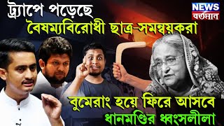 ট্র্যাপে পড়েছে বৈষম্যবিরোধী ছাত্র-সমন্বয়করা, বুমেরাং হয়ে ফিরে আসবে ধানমণ্ডির ধ্বংসলীলা