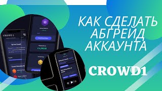 Как сделать апгрейд аккаунта CROWD1