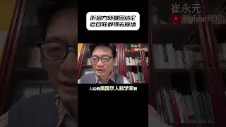 听官方转基因结论老百姓都得去撞墙 #shorts #崔永元 #转基因 #最勇敢的人