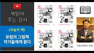 미술책추천 유럽의 그림책 작가들에게 묻다 책소개 필독서