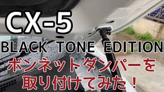 【CX-5 BLACK TONE EDITION】ボンネットダンパーを取り付けてみた！