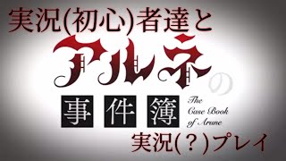 実況初(心者)達とアルネの事件簿実況(？)プレイ【Part9】