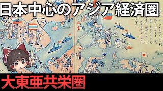 【アジア】日本主導の大東亜共栄圏構想と失敗した理由とは