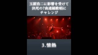 玉置浩二の影響を受けてMC無しの7曲連続歌唱に挑戦した徳永英明のSTATEMENTツアー #徳永英明 #hideakitokunaga #玉置浩二 #jpop