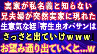 【スカッとする話】実家が私名義と知らず兄夫婦が突然押しかけてきた。生意気な姪「寄生虫のオバサンはさっさと出ていけ！」お望み通り出ていった結果w【感動する話】