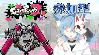 【スプラトゥーン2】参加型　武器ガチャプラベ　初見さん、初心者さん歓迎　雑談