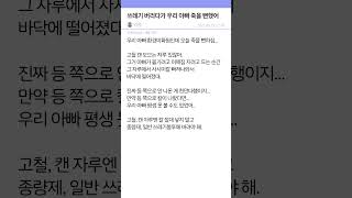 쓰레기 버리다가 우리 아빠 죽을 뻔했어