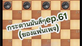 หมากฮอส รวมกระดานมันส์ๆep.61(จากแฟนเพจ)