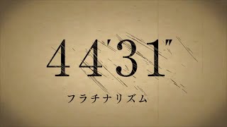 フラチナリズム full album「4431」全曲トレーラー