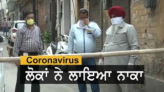 Coronavirus ਨਾਲ ਮੌਤ ਤੋਂ ਬਾਅਦ ਲੁਧਿਆਣਾ ਦਾ ਇਹ ਇਲਾਕਾ ਕੀਤਾ ਸੀਲ