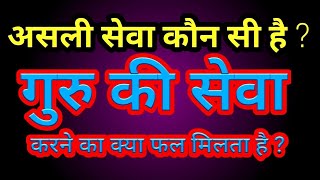 असली सेवा क्या है ? गुरु की सेवा करने से क्या फल मिलता है ? Anmol Satsang | Shri Anandpur |