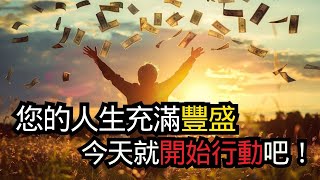 吸引財富的關鍵：改變你的信念和潛意識程式設計 | 快來了解！ 💰🚀