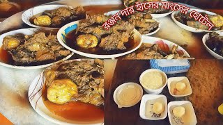 বীরগঞ্জের মাহানপুর বাজার এ মজাদার হাঁসের মাংস। fun duck meat at Mahanpur Bazar in Birganj