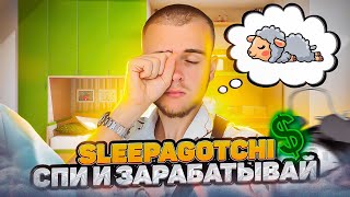 SLEEPAGOTCHI ОБЗОР ПРОЕКТА / КАК ЗАРАБОТАТЬ НА СВОЁМ СНЕ?