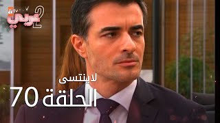 لايُنتسى | الحلقة 70 | atv عربي | Unutulmaz