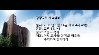 창광교회 조병구 목사님 20250114 고후 11:1-4