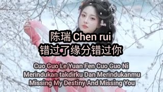 错过了缘分错过你 Cuo Guo Le Yuan Fen Cuo Guo Ni -  陈瑞 Chen rui (Subtitle Indonesia English Pinyin)