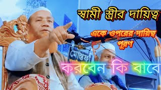 স্বামী স্ত্রী একে অপরের দায়িত্ব কি হযরত মাওলানা মুফতি মেরাজুল হক সাহেব ঢাকা